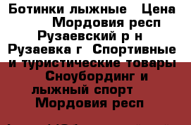 Ботинки лыжные › Цена ­ 800 - Мордовия респ., Рузаевский р-н, Рузаевка г. Спортивные и туристические товары » Сноубординг и лыжный спорт   . Мордовия респ.